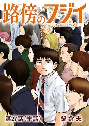 メ*郎様 コレクターズセット 透明カバー & 初版帯付き 路傍のフジイ １～４巻 路傍のフジイ【単話】（1） (ビッグコミックス) | 鍋倉夫 | 青年